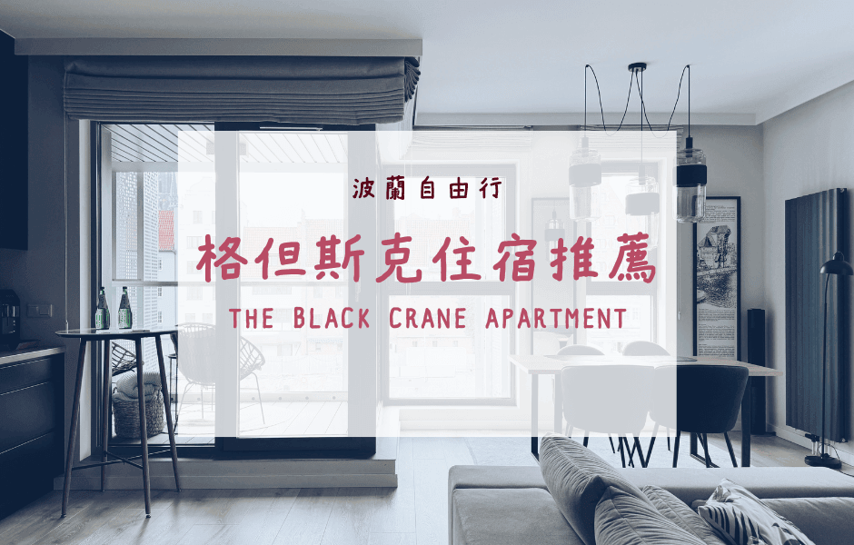 波蘭自由行｜格但斯克(Gdańsk)住宿推薦 – The Black Crane Apartment