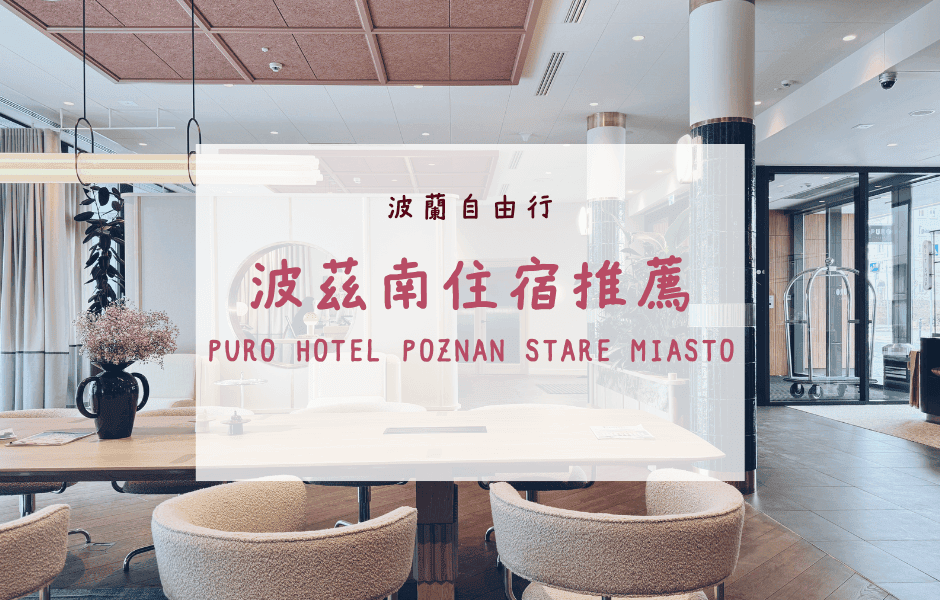 波蘭自由行｜波茲南住宿推薦 – PURO Hotel Poznań Stare Miasto