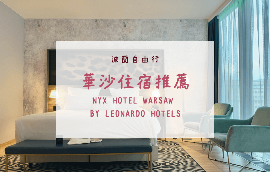 波蘭自由行｜華沙住宿推薦 – NYX Hotel Warsaw by Leonardo Hotels