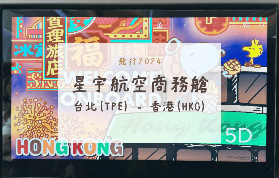星宇航空商務艙｜JX231台北(TPE)-香港(HKG)A330NEO首航飛行紀錄