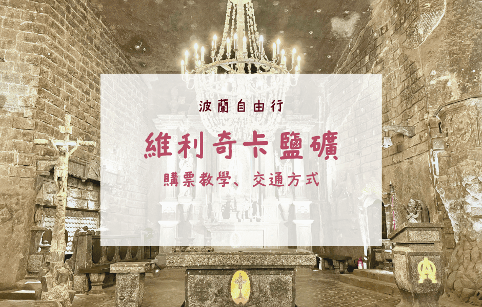 波蘭自由行｜地底下的世界遺產(上)——維利奇卡鹽礦購票教學、交通方式