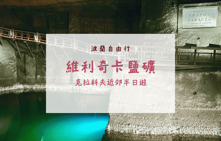 波蘭自由行｜地底下的世界遺產(下)——維利奇卡鹽礦半日遊