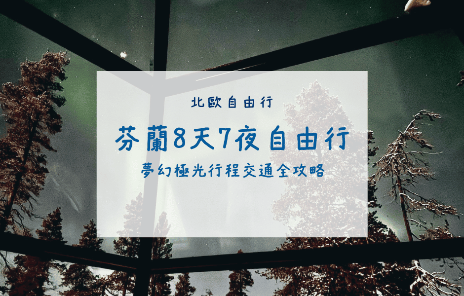 芬蘭自由行｜夢幻極光8天7夜行程交通全攻略