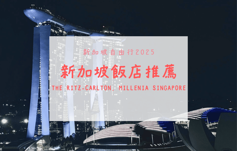 新加坡自由行｜新加坡住宿推薦 – 麗思卡爾頓美年飯店 The Ritz-Carlton, Millenia Singapore