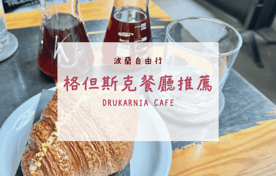 波蘭自由行｜格但斯克咖啡廳推薦 – Drukarnia Cafe