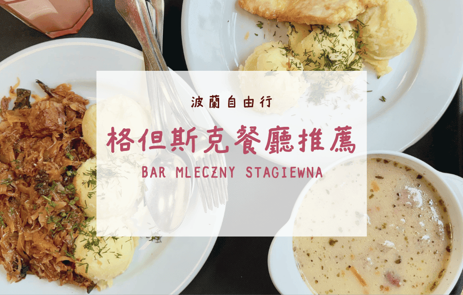 波蘭自由行｜格但斯克餐廳推薦 – Bar Mleczny Stągiewna