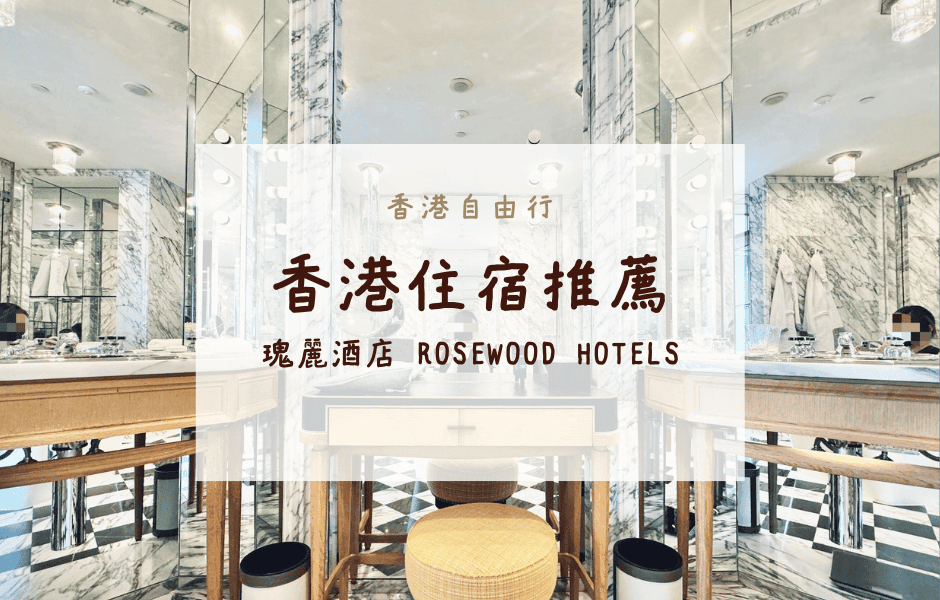 香港自由行｜香港住宿推薦 – 瑰麗酒店Rosewood Hotels