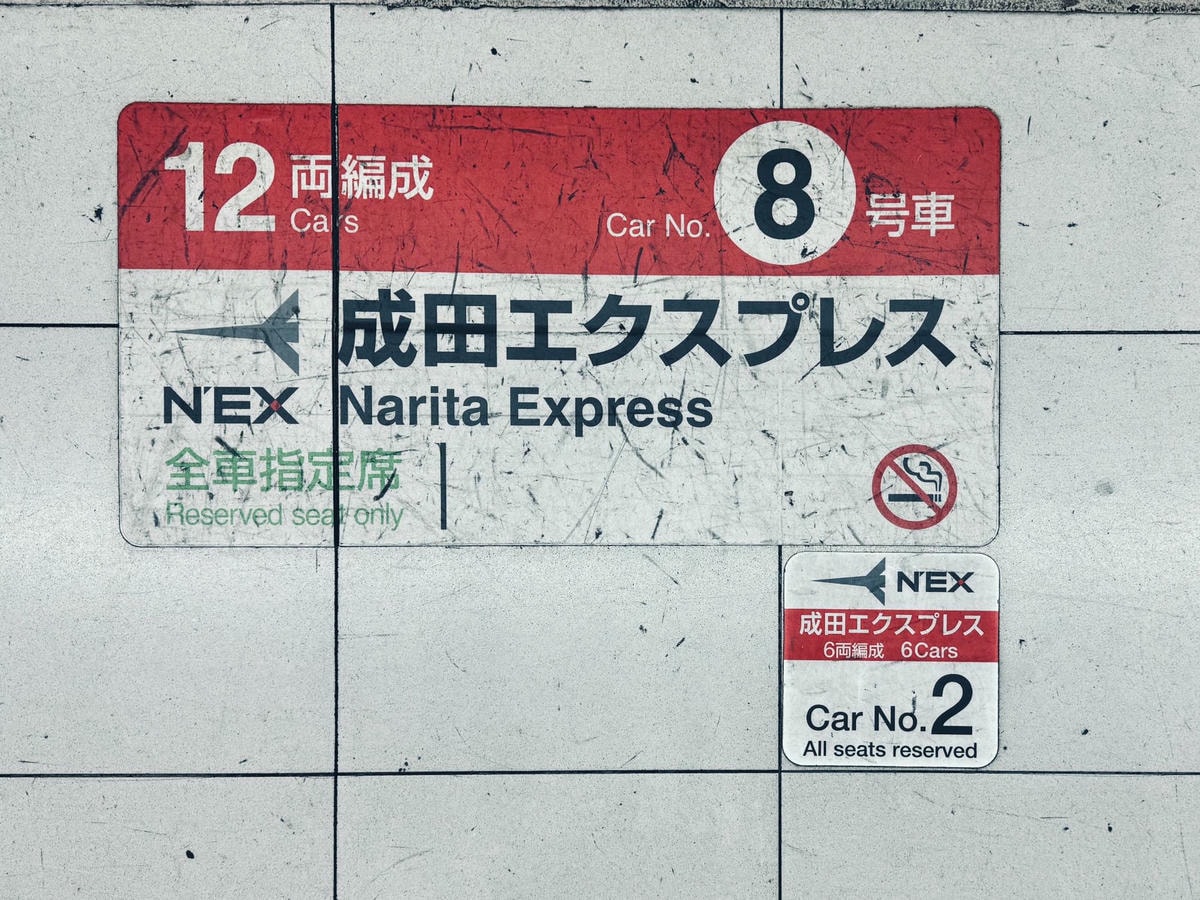 圖解搭乘!N’EX成田特快東京到成田機場劃位教學、搭乘心得 - 第21張圖 NEX成田特快 成田機場到東京 交通方式 劃位