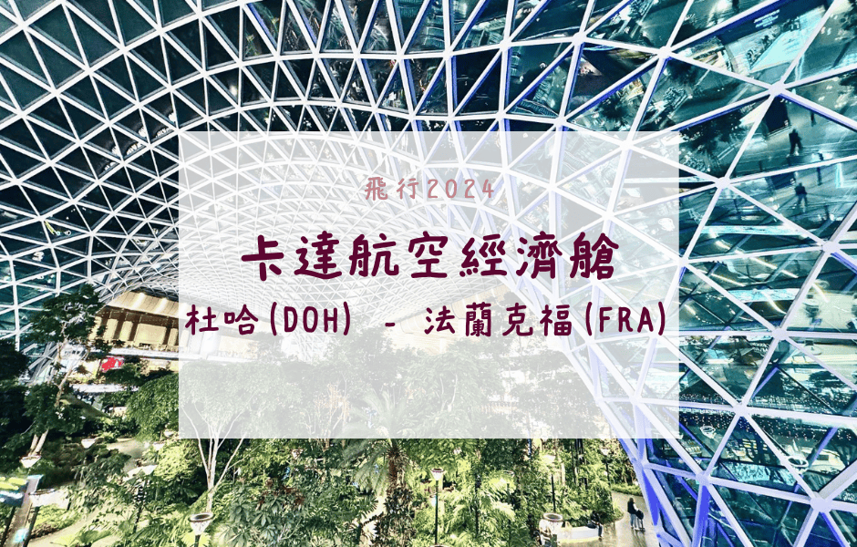 卡達航空經濟艙｜QR69杜哈(DOH)-法蘭克福(FRA)波音787-9飛行紀錄
