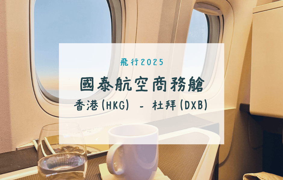 國泰航空商務艙｜CX731香港(HKG)-杜拜(DXB)波音777-300ER飛行紀錄