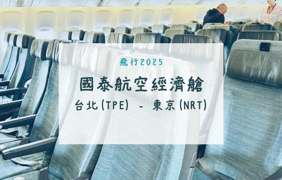 國泰航空經濟艙｜CX450台北(TPE)-東京(NRT)波音777-300飛行紀錄