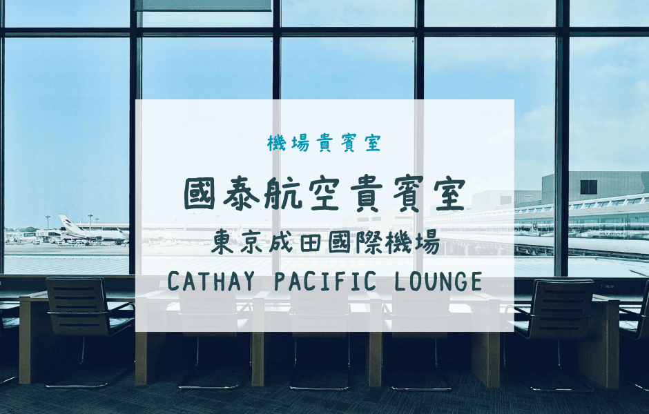 國泰航空貴賓室｜東京成田國際機場 Cathay Pacific lounge