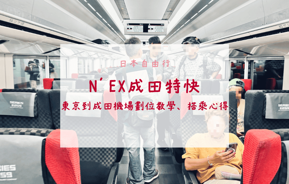 N'EX成田特快東京到成田機場劃位教學、搭乘心得