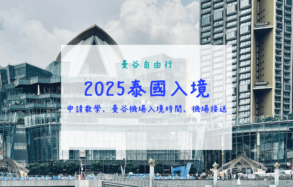 曼谷自由行｜2025泰國入境卡TDAC申請教學、曼谷機場入境時間、機場接送