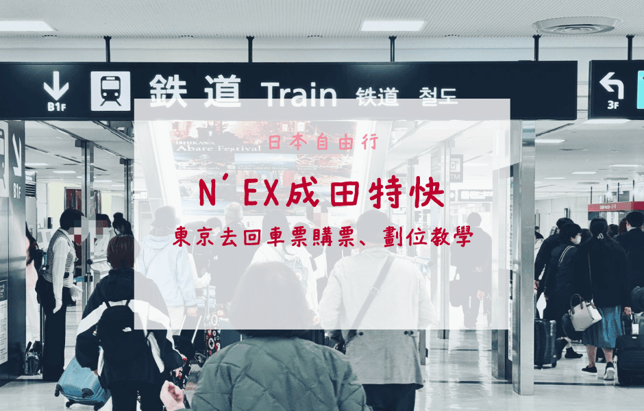 超詳細！成田機場到東京交通方式｜N'EX成田特快東京去回車票購票、劃位教學
