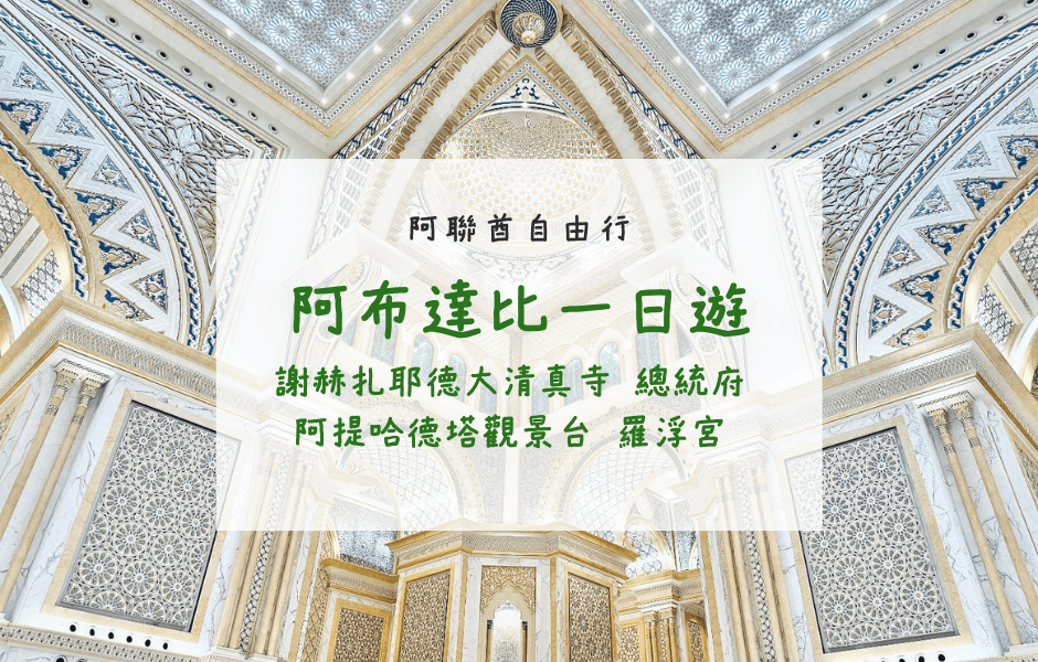 阿布達比一日遊｜從杜拜出發，走進清真寺與總統府的金碧輝煌