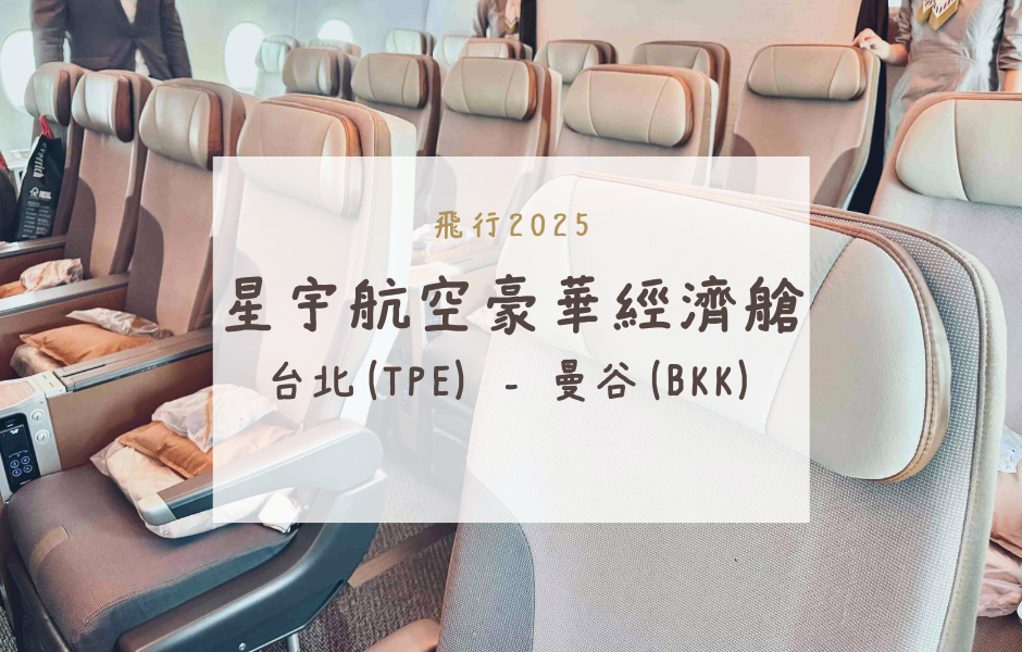 starlux-jx741-tpe-bkk-premium-economy