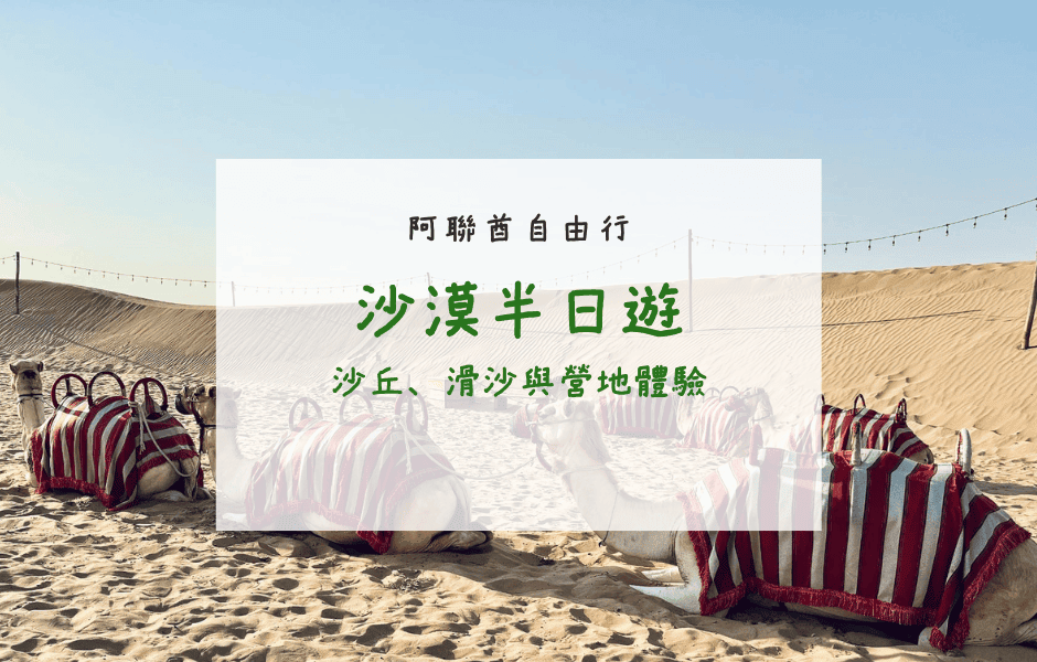 杜拜自由行｜沙漠半日遊——沙丘、滑沙與營地體驗交織的沙漠風景