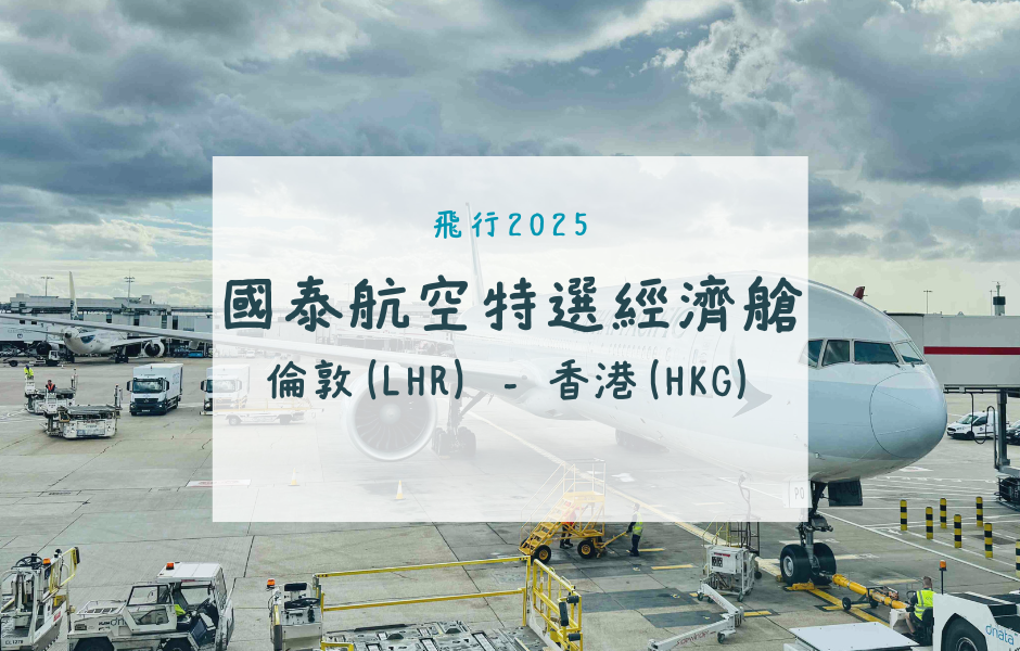 國泰航空特選經濟艙｜CX250倫敦(LHR)-香港(HKG)波音777-300ER飛行紀錄