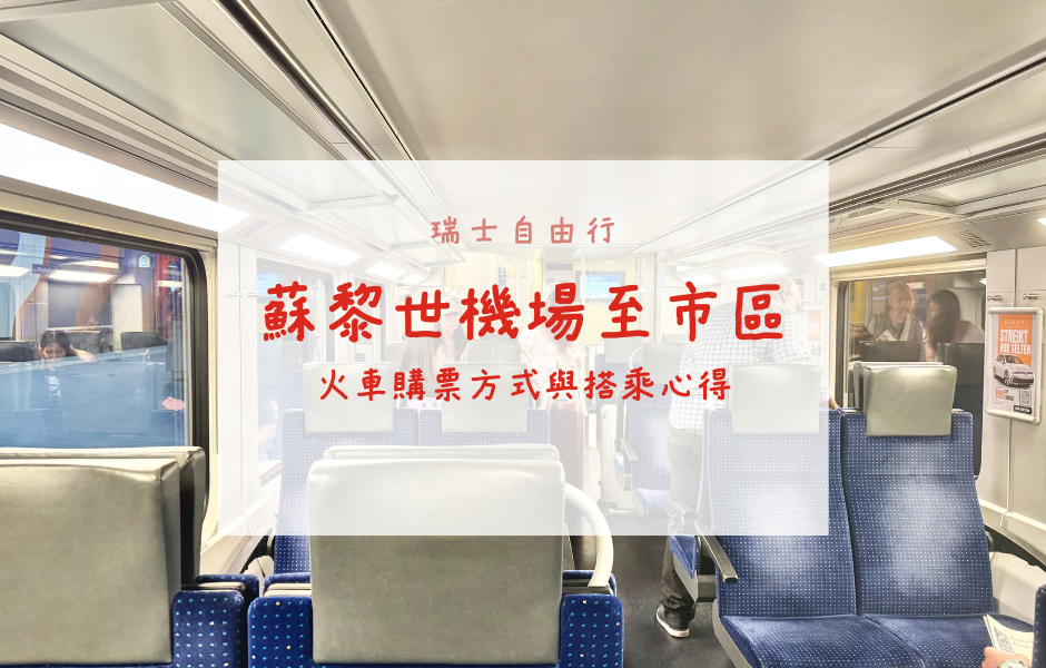 瑞士自由行｜手把手教學！蘇黎世機場至市區交通攻略、火車購票方式、搭乘心得
