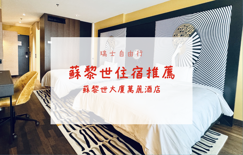 瑞士自由行｜蘇黎世住宿推薦──蘇黎世大廈萬麗酒店 (Renaissance Zurich Tower Hotel)