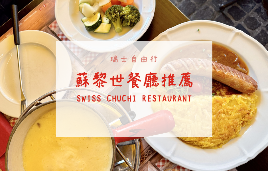 瑞士自由行｜蘇黎世餐廳推薦——Swiss Chuchi Restaurant