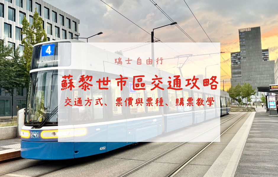 瑞士自由行｜超詳細！蘇黎世市區交通全攻略！票價與票種、路面電車購票教學