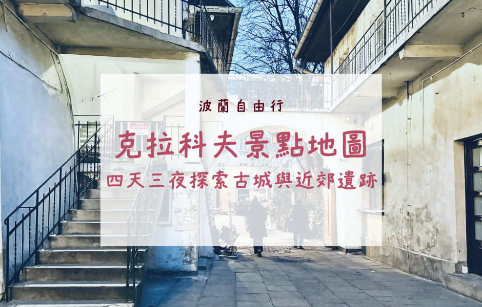 波蘭自由行｜克拉科夫景點地圖——四天三夜探索舊城、卡齊米日區與歷史遺跡