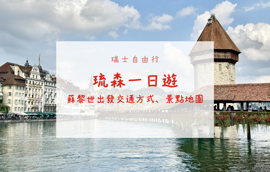 琉森一日遊｜走進人間仙境，探索舊城景點與湖畔風光