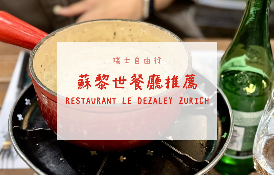 瑞士自由行｜蘇黎世餐廳推薦——Restaurant Le Dézaley Zürich