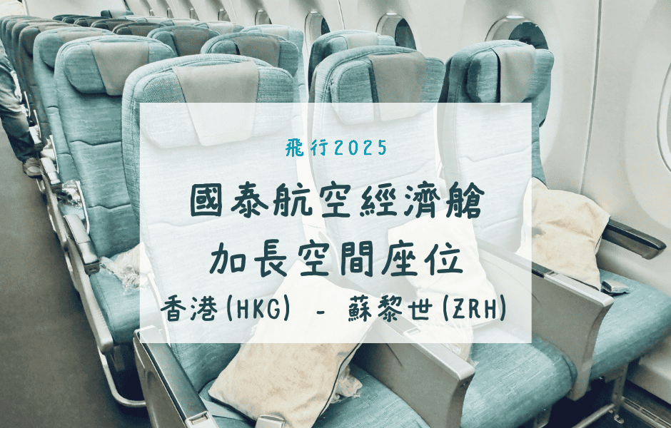 國泰航空經濟艙加長空間座位｜CX383香港(HKG)-蘇黎世(ZRH)A350-900飛行紀錄