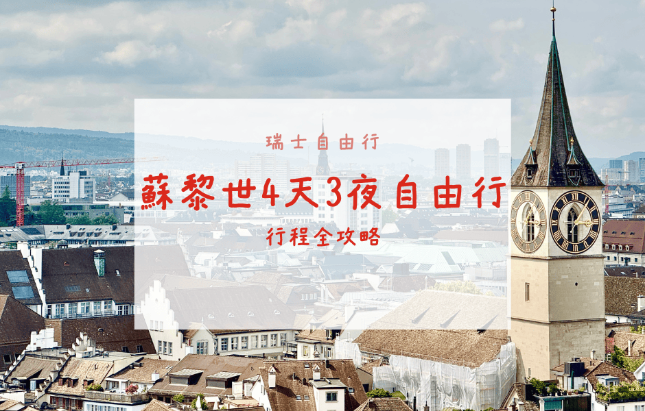 瑞士自由行｜蘇黎世四天三夜行程（琉森、沙夫豪森、萊茵瀑布、施泰因）與花費