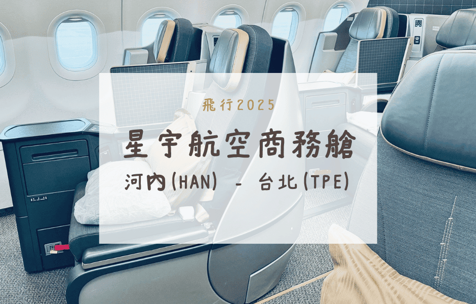 星宇航空商務艙｜JX716河內(HAN)-台北(TPE)A321NEO飛行紀錄