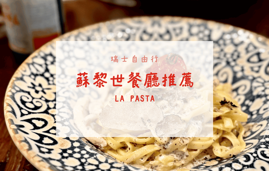 瑞士自由行｜蘇黎世餐廳推薦——La Pasta