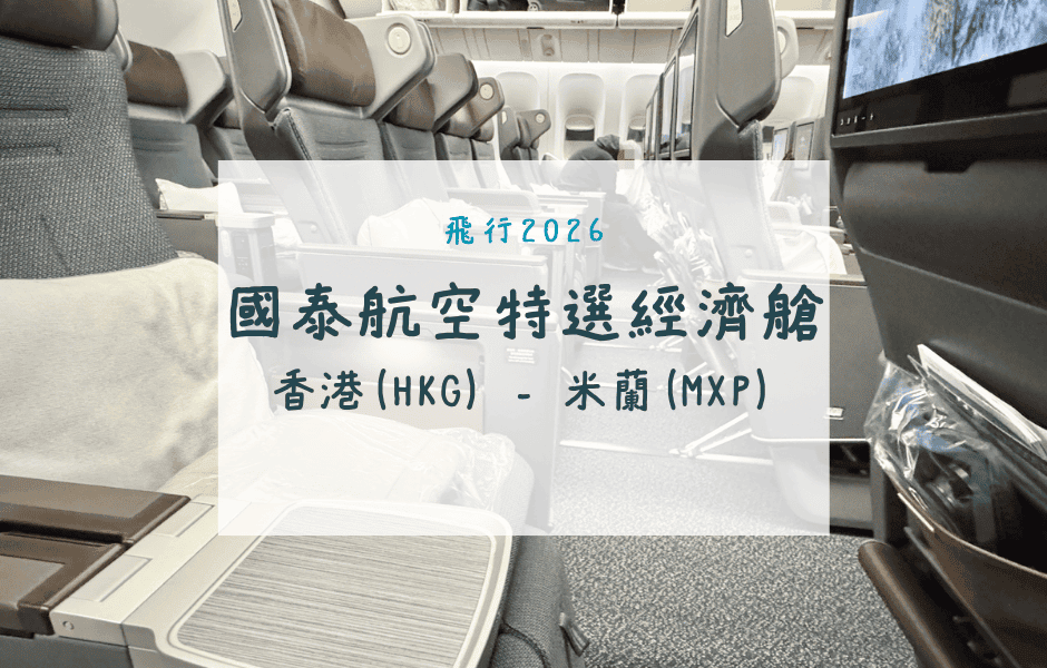 國泰航空特選經濟艙｜CX233香港(HKG)-米蘭(MXP)波音777-300ER飛行紀錄
