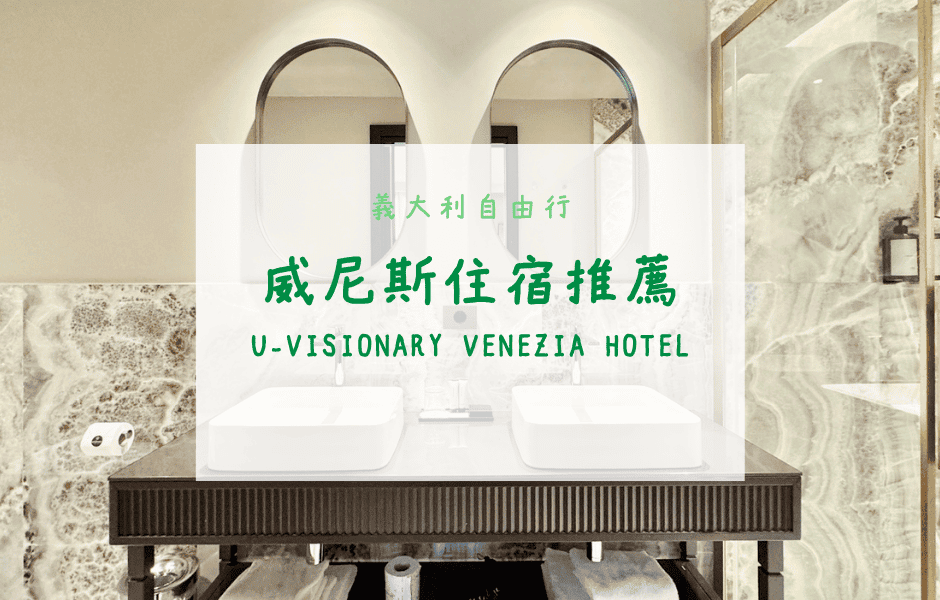 義大利自由行｜威尼斯住宿推薦──U-Visionary Venezia Hotel