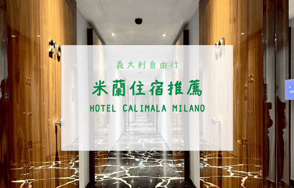 義大利自由行｜米蘭住宿推薦──Hotel Calimala Milano