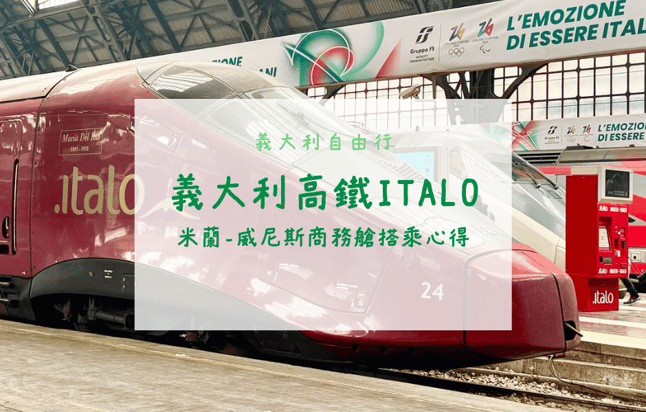 義大利自由行｜義大利高鐵Italo商務艙搭乘心得、米蘭至威尼斯交通方式
