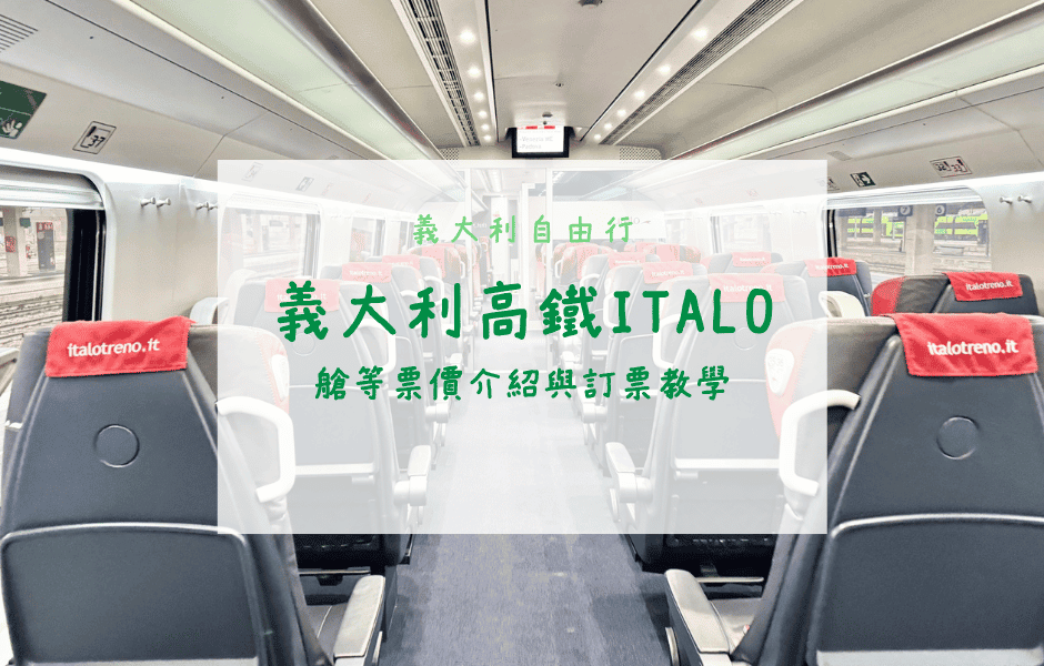 義大利自由行｜超詳細！義大利高鐵Italo訂票教學、艙等與票價介紹