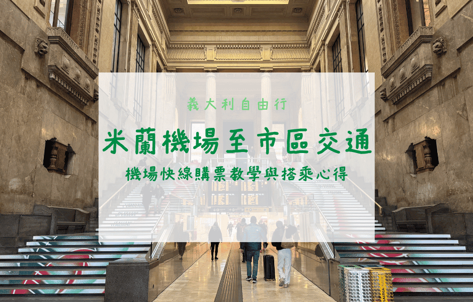 義大利自由行｜手把手教學！米蘭機場到市區交通方式、機場快線購票教學、搭乘心得