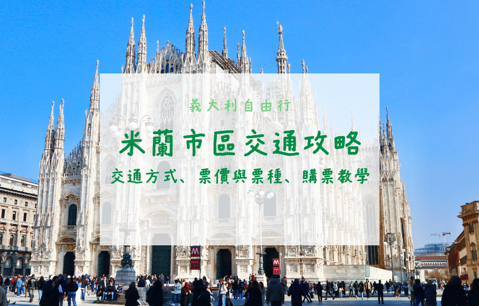 義大利自由行｜超詳細！米蘭市區交通全攻略！票價與票種、地鐵與路面電車購票教學