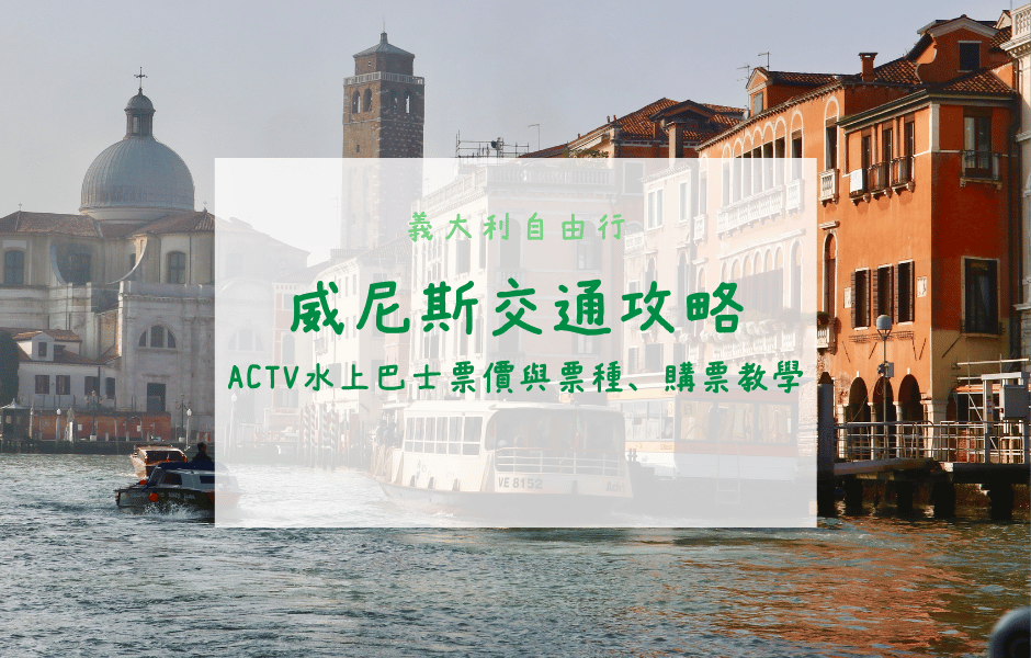 威尼斯交通攻略！ACTV水上巴士票價與票種、路線圖查詢、購票教學