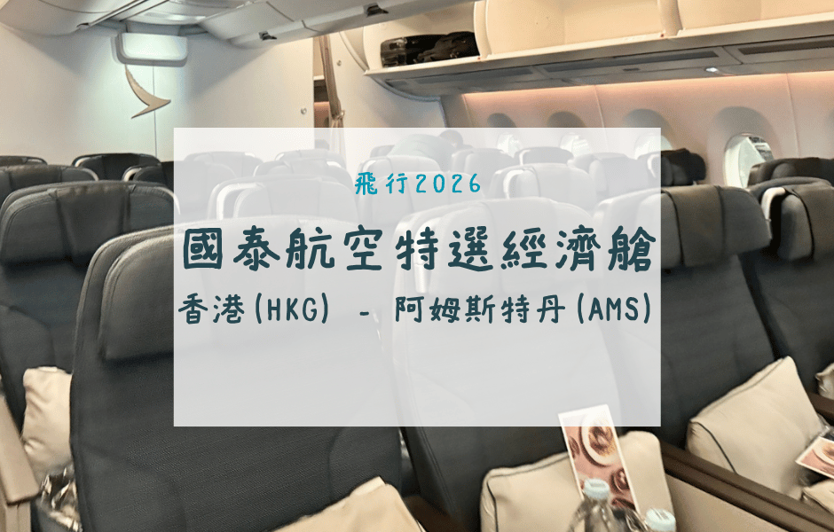 國泰航空特選經濟艙｜CX271香港(HKG)-阿姆斯特丹(AMS) A350-1000 飛行紀錄