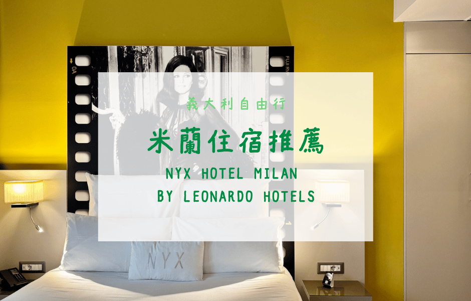 義大利自由行｜米蘭住宿推薦──NYX Hotel Milan by Leonardo Hotels